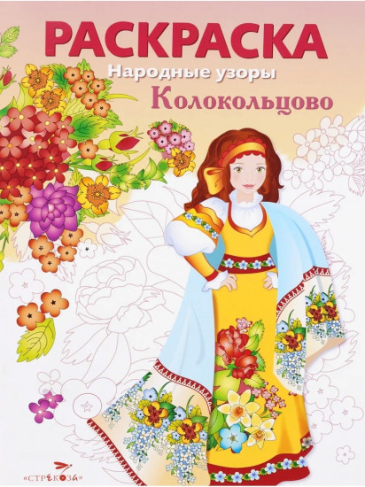 Раскраска «Колокольцово»