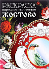 Раскраска «Народное творчество. Жостово»