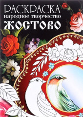 Раскраска «Народное творчество. Жостово»