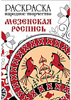 Раскраска «Народное творчество. Мезенская роспись»