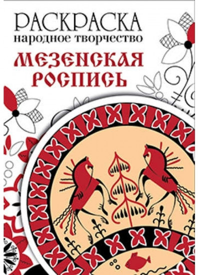 Раскраска «Народное творчество. Мезенская роспись»