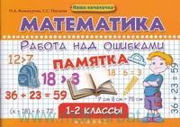 Математика. Работа над ошибками. 1-2 классы