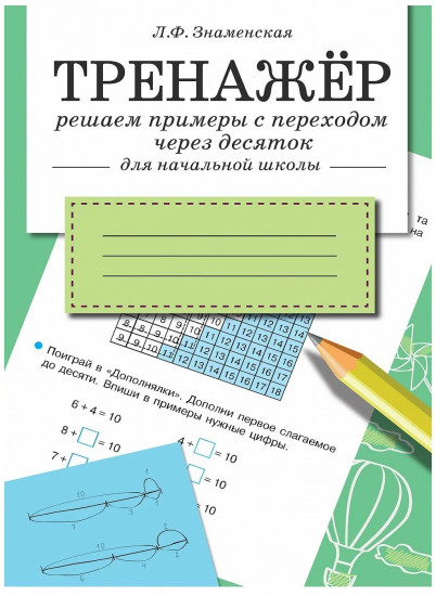 Тренажер. Решаем примеры