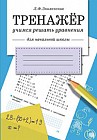 Тренажер. Учимся решать уравнения