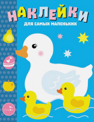 Наклейки для самых маленьких. Мама-утка