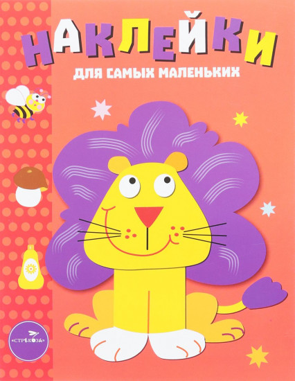 Наклейки для самых маленьких. Львенок. Выпуск 9