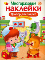 Доктор для зверят