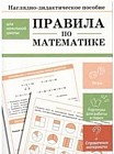 Наглядно-дидактическое пособие для начальной школы. Правила по математике