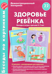 Здоровье ребенка. Беседы и игры