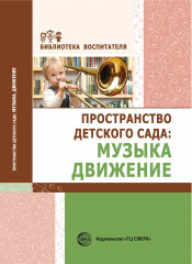 Пространство детского сада