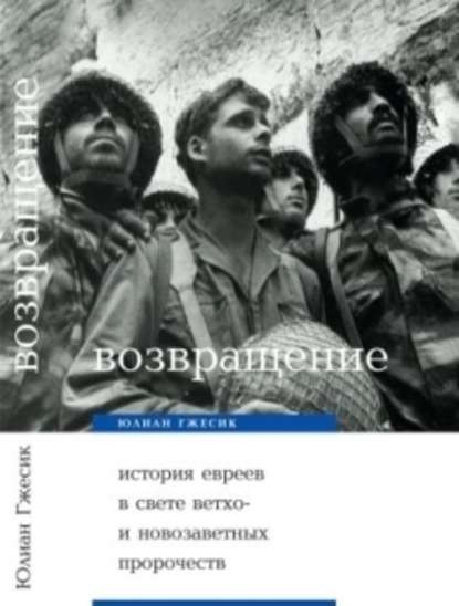 Возвращение. История евреев в свете библейских пророчеств