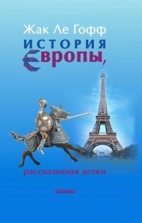 История Европы, рассказанная детям