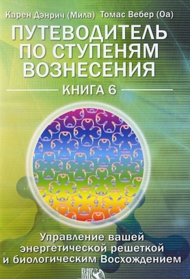 Путеводитель по ступеням Вознесения. Книга 6