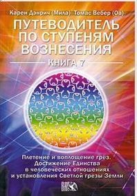 Путеводитель по ступеням Вознесения. Книга 7