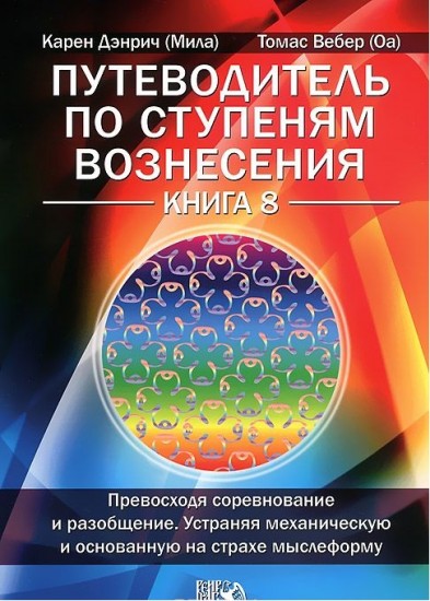 Путеводитель по ступеням Вознесения. Книга 8