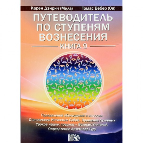 Путеводитель по ступеням Вознесения. Книга 9