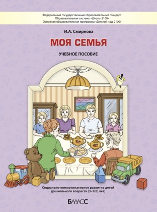 Моя семья. Социально-коммуникативное развитие