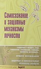 Самосознание и защитные механизмы личности. Хрестоматия