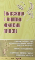 Самосознание и защитные механизмы личности