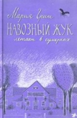 Навозный жук летает в сумерках
