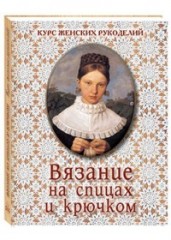 Вязание на спицах и крючком