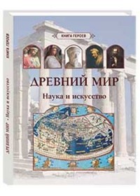 Древний мир. Наука и искусство