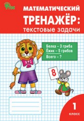 Математический тренажёр: текстовые задачи