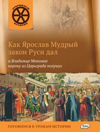 Как Ярослав Мудрый закон Руси дал