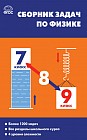 Физика. 7-9 классы. Сборник задач. ФГОС