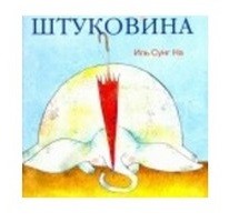 Штуковина