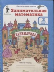 Занимательная математика. 3 класс