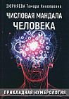 Числовая мандала человека. Прикладная нумерология