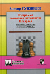 Программа подготовки шахматистов II разряда