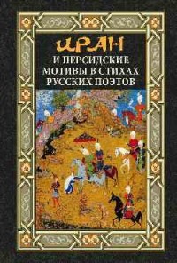 Иран и персидские мотивы в стихах русских поэтов | Поэзия, проза