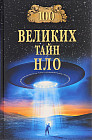 100 великих тайн НЛО