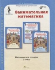 Занимательная математика. Методическое пособие. 3 класс. ФГОС