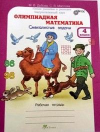 Олимпиадная математика. 4 класс. Методическое пособие для учителя + рабочая тетрадь. Комплект. ФГОС