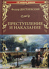 Преступление и наказание