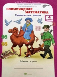 Олимпиадная математика. 4 класс. Рабочая тетрадь. Факультативный курс. ФГОС