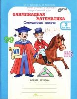 Олимпиадная математика. 3 класс. Рабочая тетрадь. Факультативный курс. ФГОС