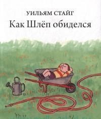 Как Шлёп обиделся