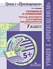 Готовимся к сочинению. Тетрадь-практикум для развития письменной речи. 7 класс