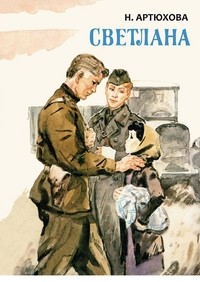 Светлана