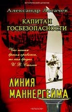 Капитан госбезопасности. Линия Маннергейма