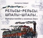 Рельсы-рельсы, шпалы-шпалы... История поездов и железных дорог