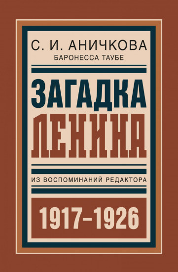 Загадка Ленина. Из воспоминаний редактора. 1917-1926