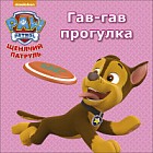 Щенячий патруль. Гав-гав прогулка
