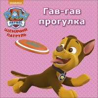 Щенячий патруль. Гав-гав прогулка | Щенячий патруль