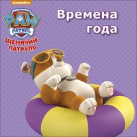 Щенячий патруль. Времена года | Щенячий патруль