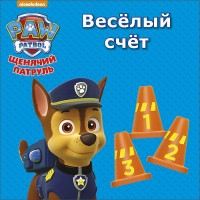 Щенячий патруль. Весёлый счёт | Щенячий патруль